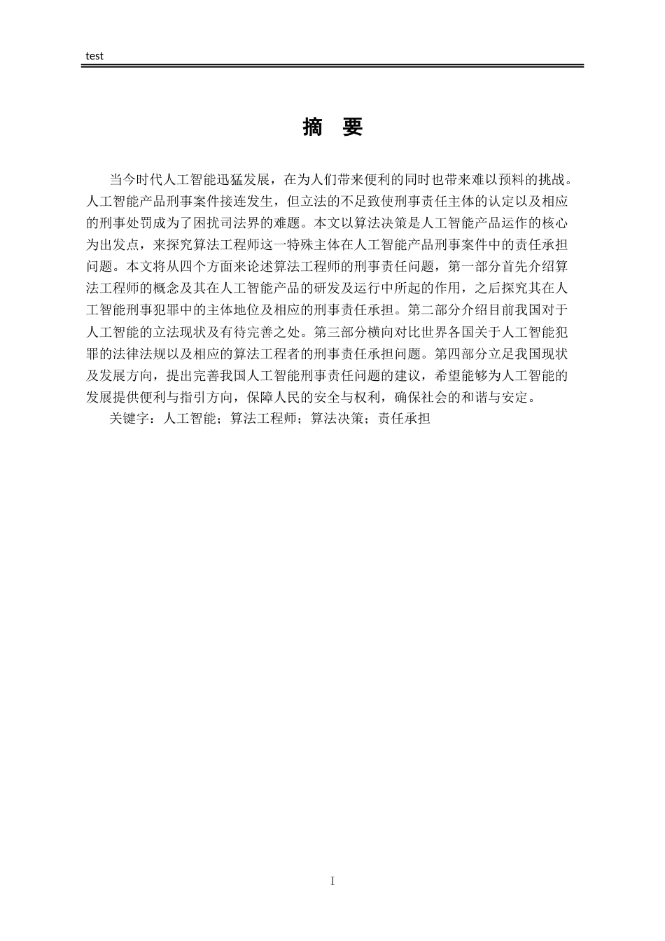 25年CH法学-智能算法工程师刑事责任问题研究-约13808字符.docx_第1页