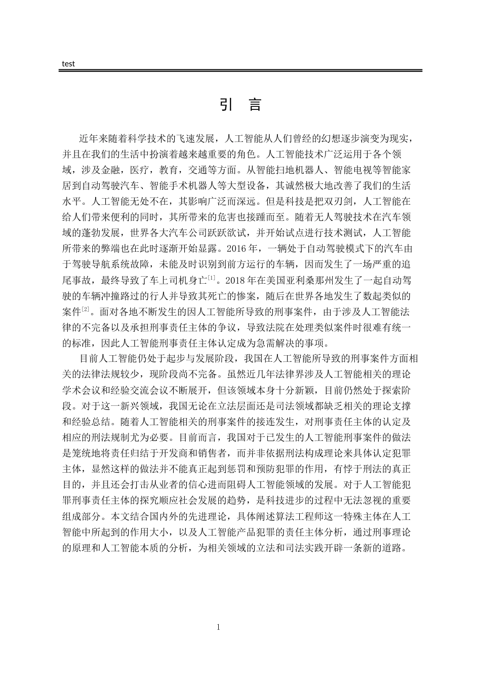 25年CH法学-智能算法工程师刑事责任问题研究-约13808字符.docx_第4页