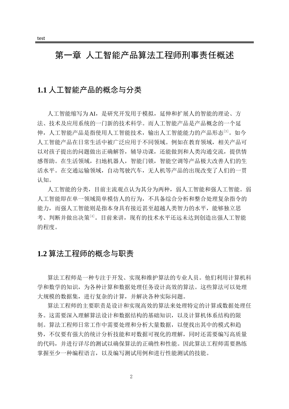 25年CH法学-智能算法工程师刑事责任问题研究-约13808字符.docx_第5页
