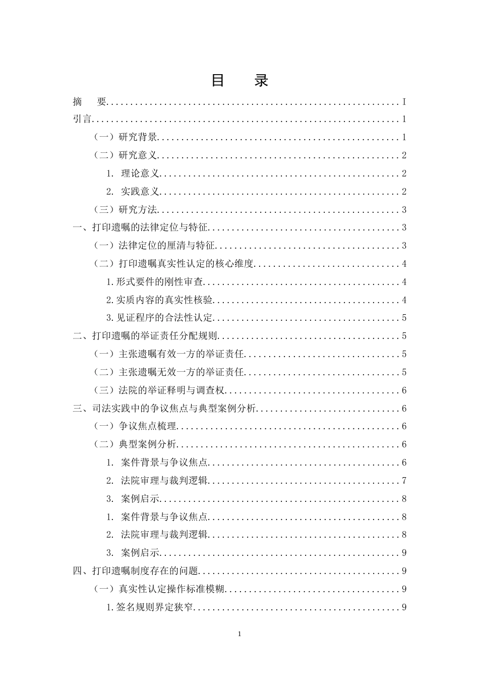 25年CH法学-打印遗嘱真实性认定与举证责任分配的研究.doc_第2页