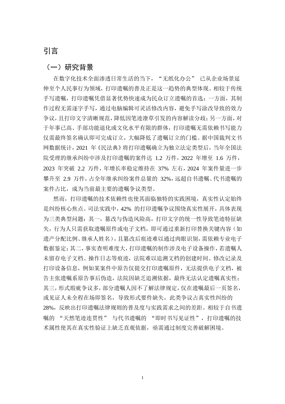 25年CH法学-打印遗嘱真实性认定与举证责任分配的研究.doc_第4页