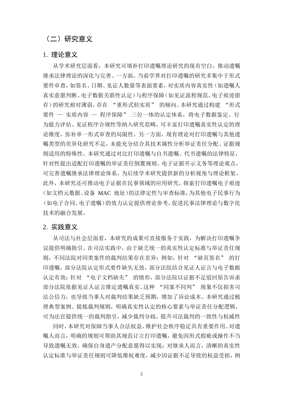 25年CH法学-打印遗嘱真实性认定与举证责任分配的研究.doc_第5页