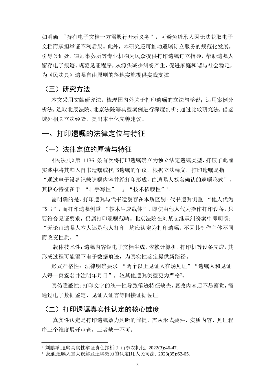 25年CH法学-打印遗嘱真实性认定与举证责任分配的研究.doc_第6页