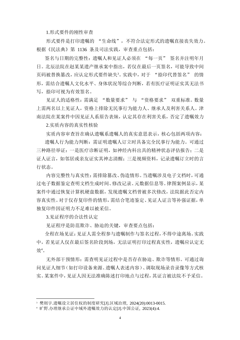 25年CH法学-打印遗嘱真实性认定与举证责任分配的研究.doc_第7页