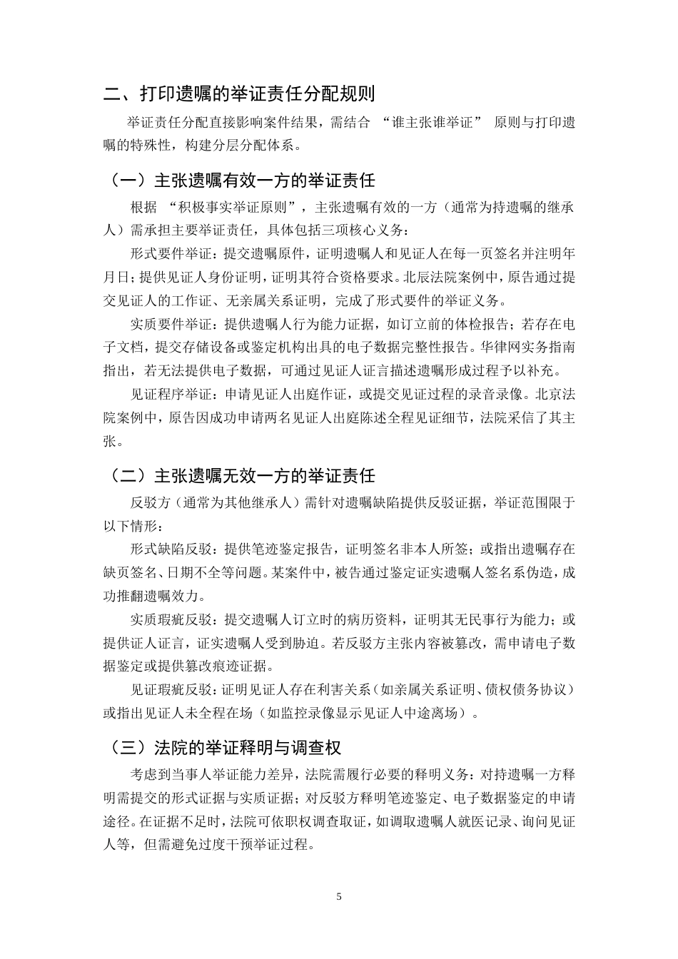 25年CH法学-打印遗嘱真实性认定与举证责任分配的研究.doc_第8页
