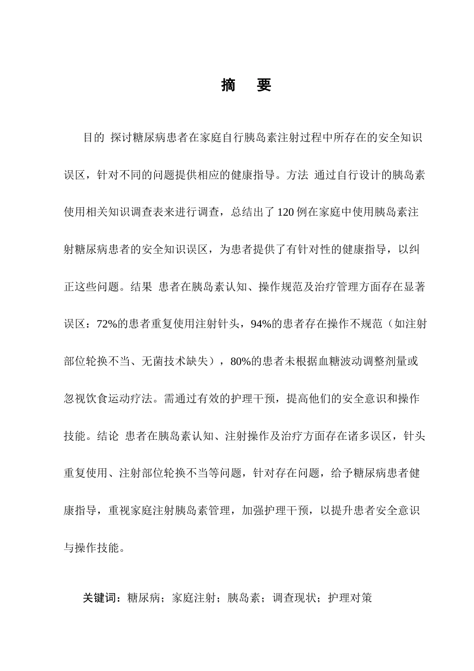25年CH护理学-糖尿病患者家庭胰岛素注射不良事件现状及安全管理对策-约13520字符.docx_第1页