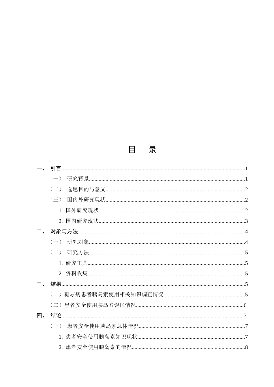 25年CH护理学-糖尿病患者家庭胰岛素注射不良事件现状及安全管理对策-约13520字符.docx_第2页