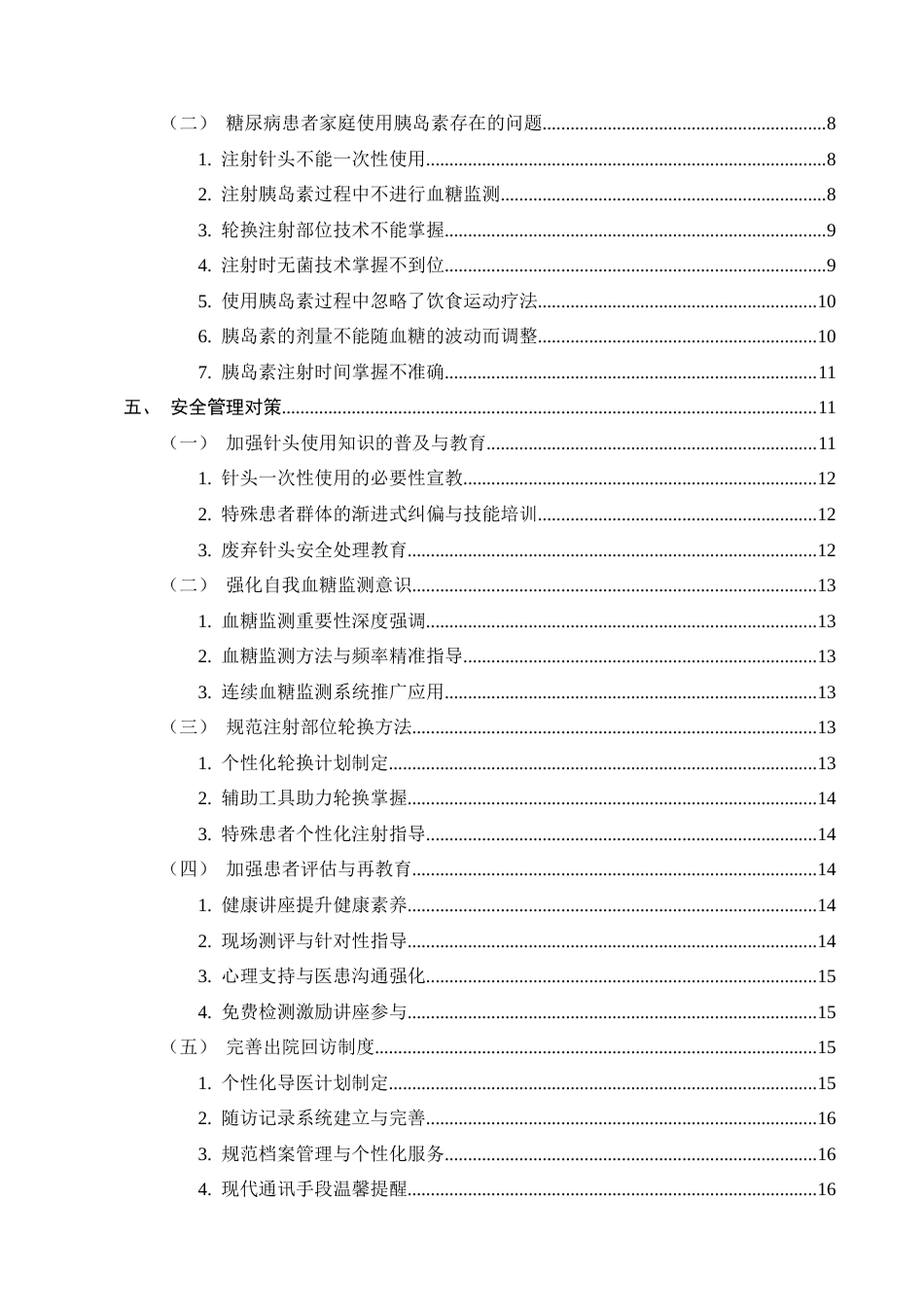25年CH护理学-糖尿病患者家庭胰岛素注射不良事件现状及安全管理对策-约13520字符.docx_第3页