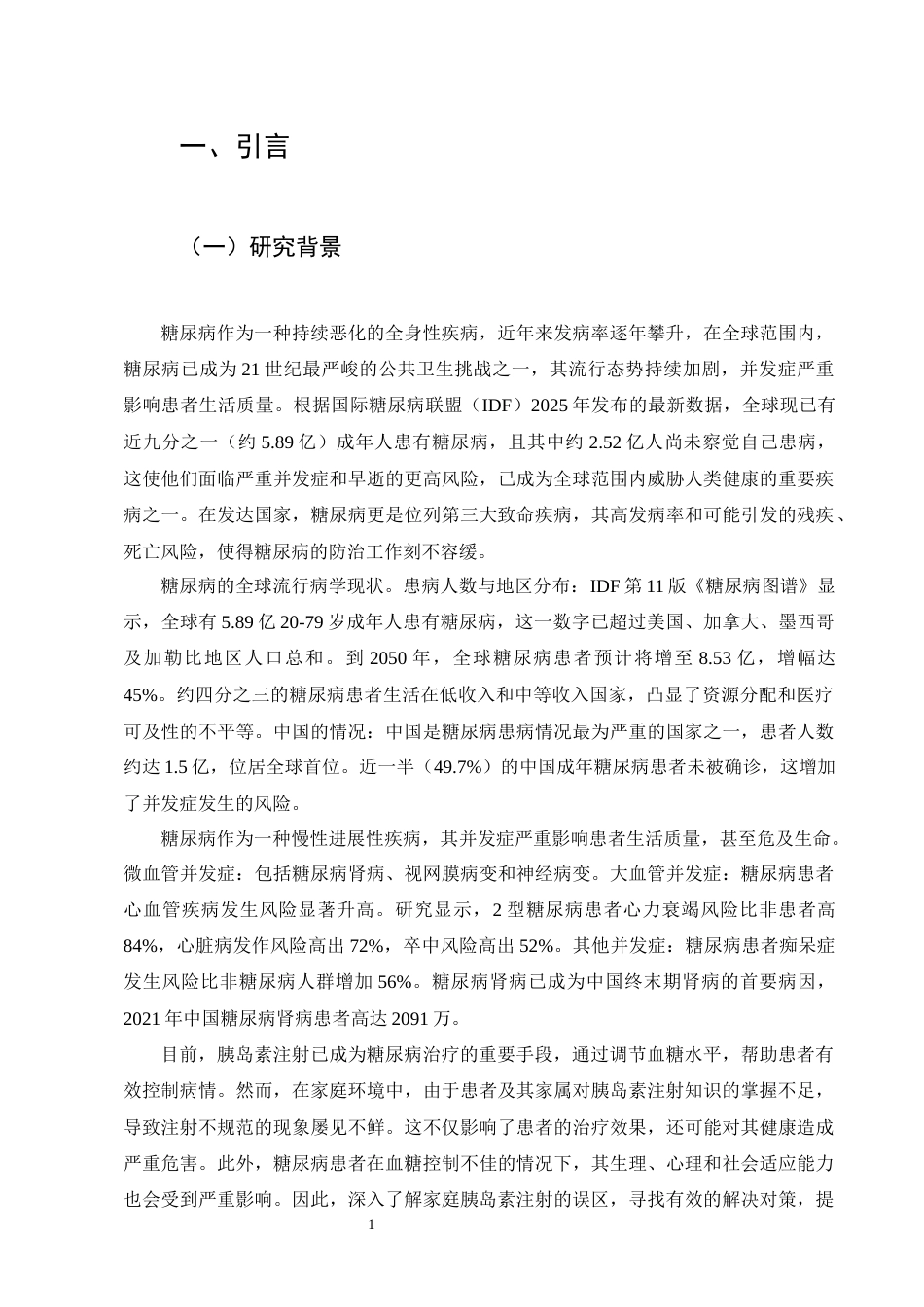 25年CH护理学-糖尿病患者家庭胰岛素注射不良事件现状及安全管理对策-约13520字符.docx_第5页