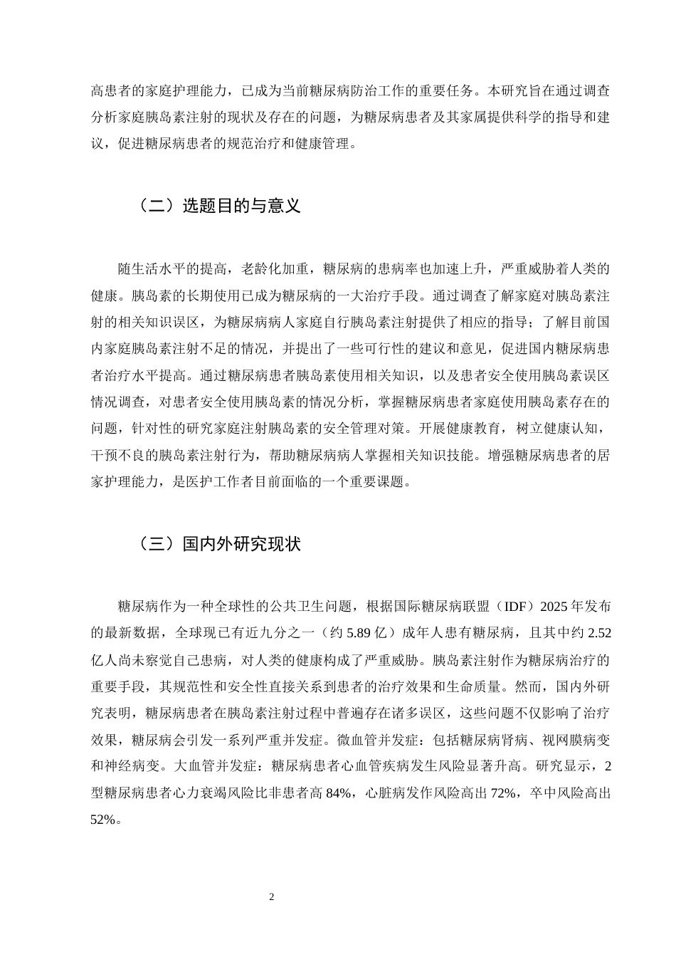 25年CH护理学-糖尿病患者家庭胰岛素注射不良事件现状及安全管理对策-约13520字符.docx_第6页