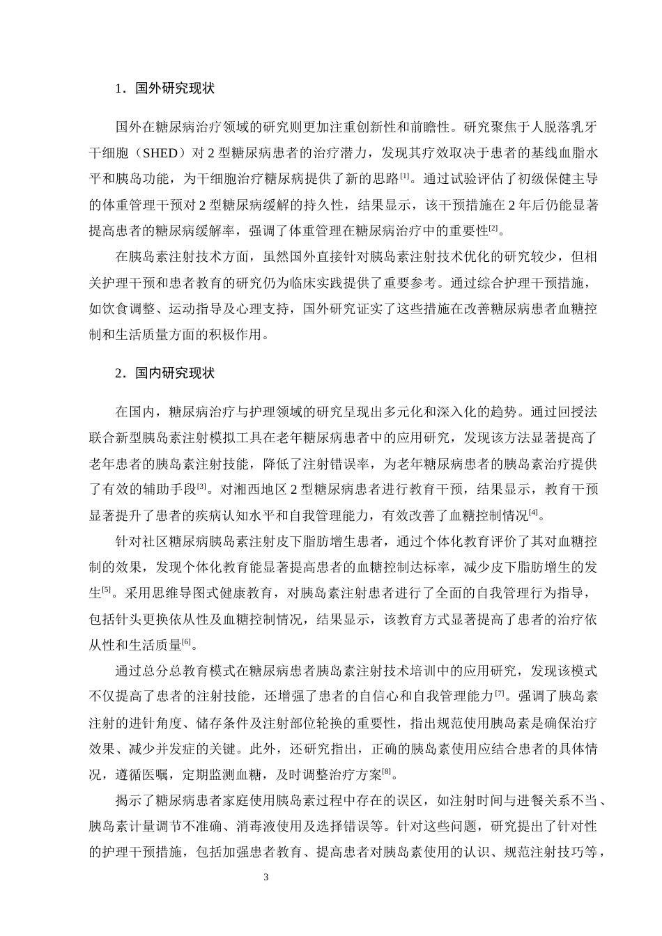 25年CH护理学-糖尿病患者家庭胰岛素注射不良事件现状及安全管理对策-约13520字符.docx_第7页