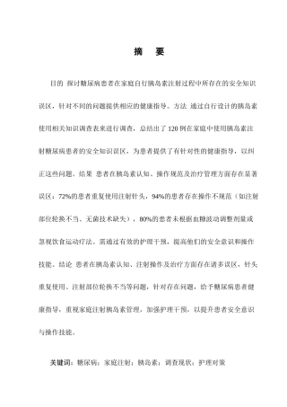 25年CH护理学-糖尿病患者家庭胰岛素注射不良事件现状及安全管理对策-约13520字符.docx
