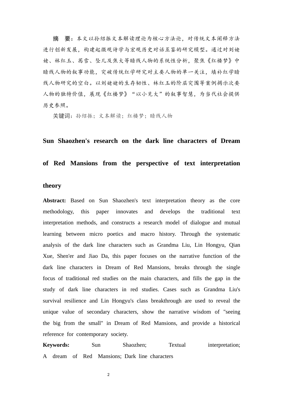 25年CH汉语言文学 文本解读理论视域下的《红楼梦》暗线人物研究-约10774字符.docx_第2页