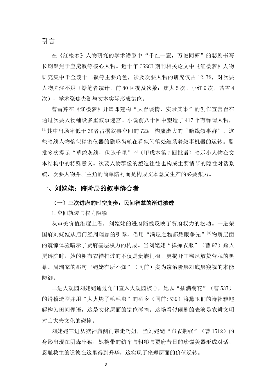 25年CH汉语言文学 文本解读理论视域下的《红楼梦》暗线人物研究-约10774字符.docx_第3页