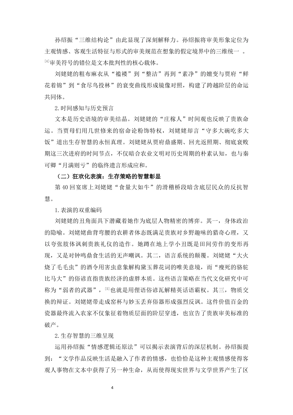 25年CH汉语言文学 文本解读理论视域下的《红楼梦》暗线人物研究-约10774字符.docx_第4页