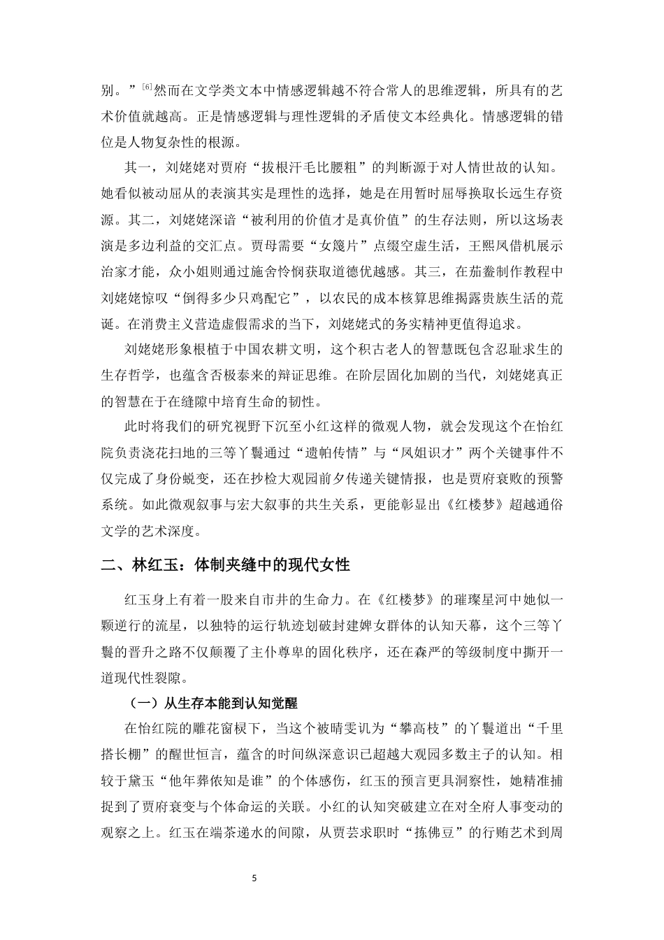 25年CH汉语言文学 文本解读理论视域下的《红楼梦》暗线人物研究-约10774字符.docx_第5页