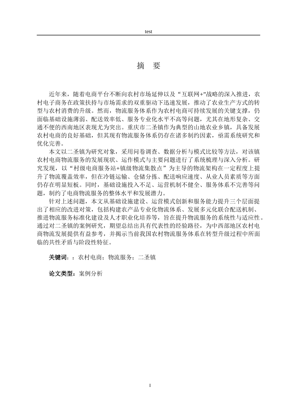 25年CH物流管理 农村电商物流服务存在的问题及对策研究--以二圣镇为例-约20719字符.doc_第1页