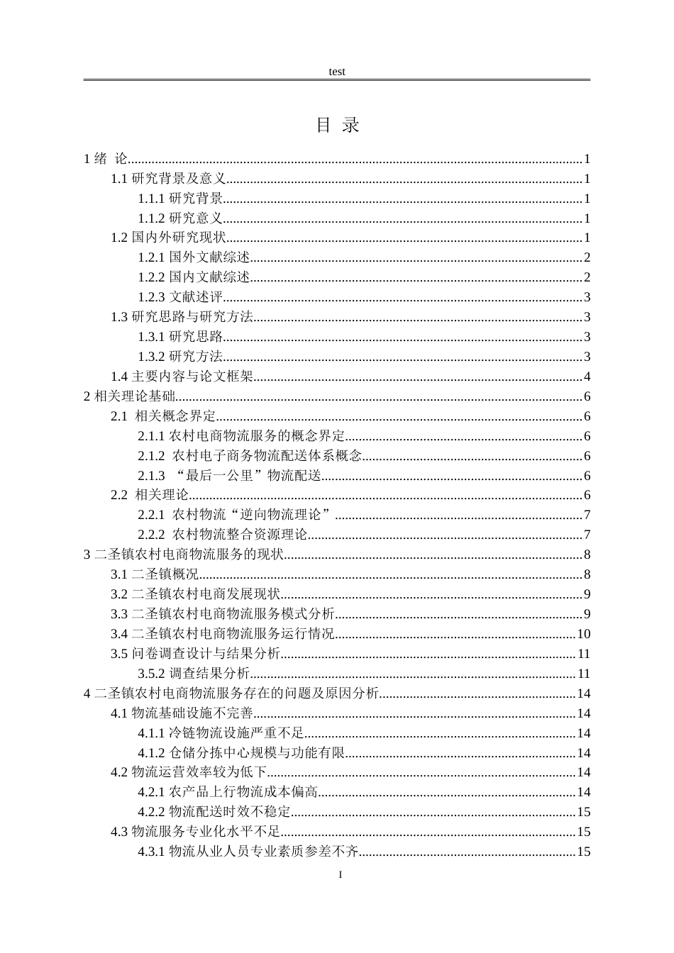 25年CH物流管理 农村电商物流服务存在的问题及对策研究--以二圣镇为例-约20719字符.doc_第2页