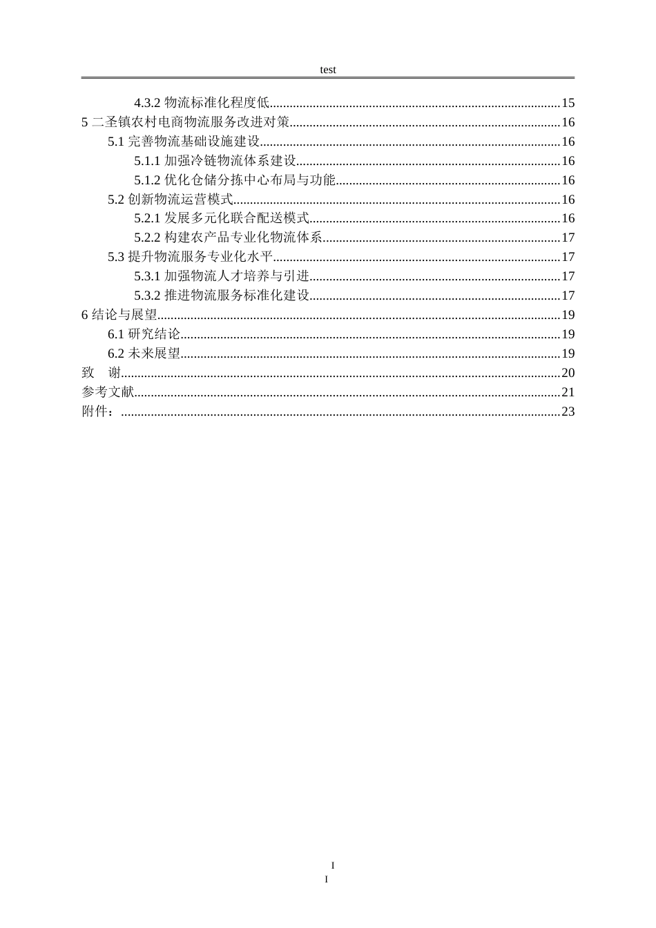 25年CH物流管理 农村电商物流服务存在的问题及对策研究--以二圣镇为例-约20719字符.doc_第3页