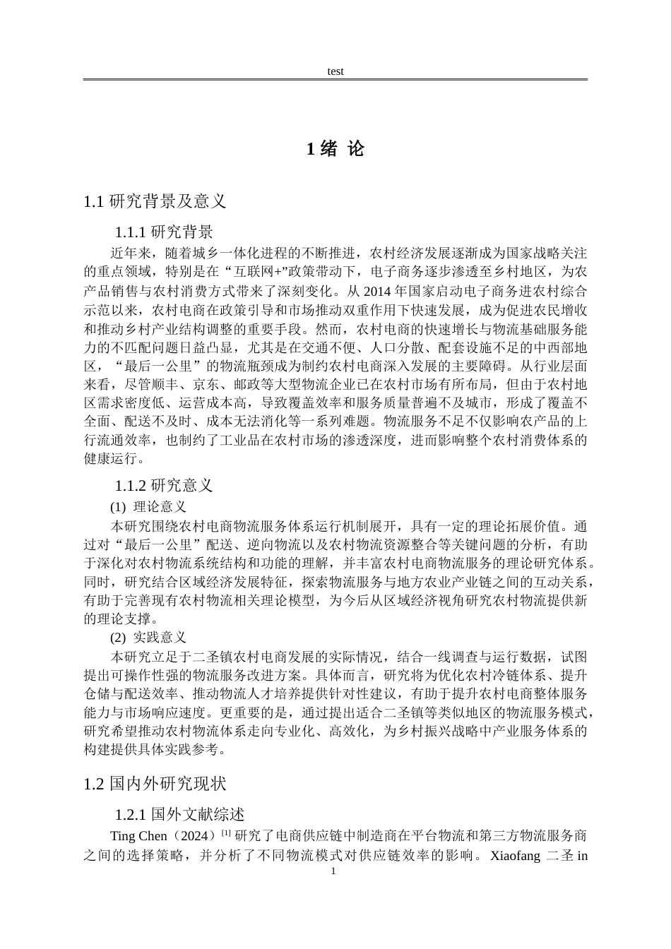 25年CH物流管理 农村电商物流服务存在的问题及对策研究--以二圣镇为例-约20719字符.doc_第4页