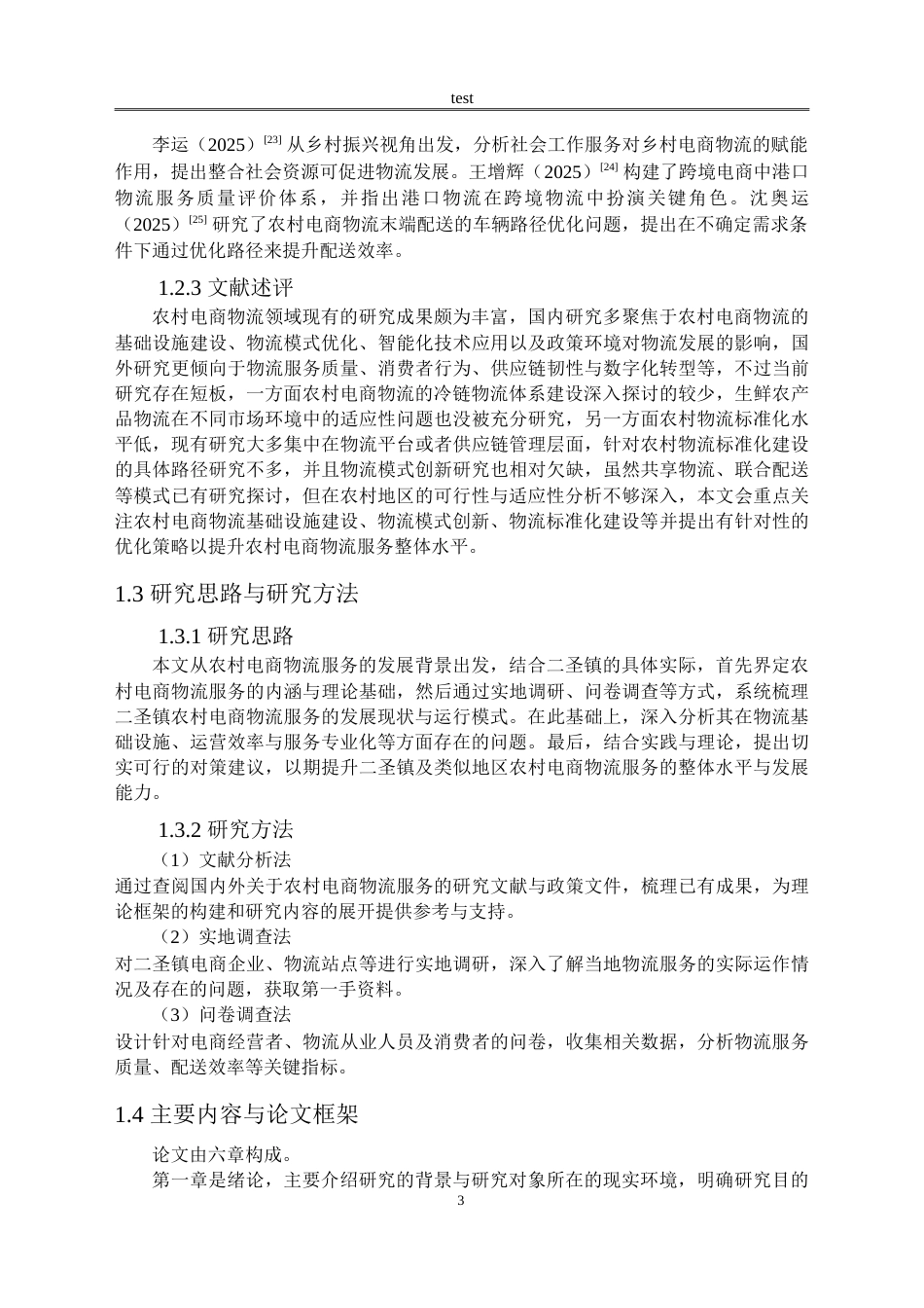 25年CH物流管理 农村电商物流服务存在的问题及对策研究--以二圣镇为例-约20719字符.doc_第6页