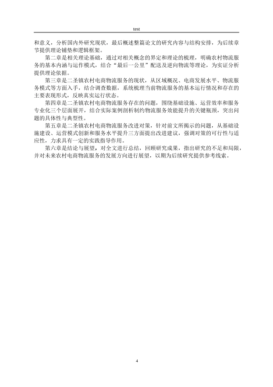 25年CH物流管理 农村电商物流服务存在的问题及对策研究--以二圣镇为例-约20719字符.doc_第7页