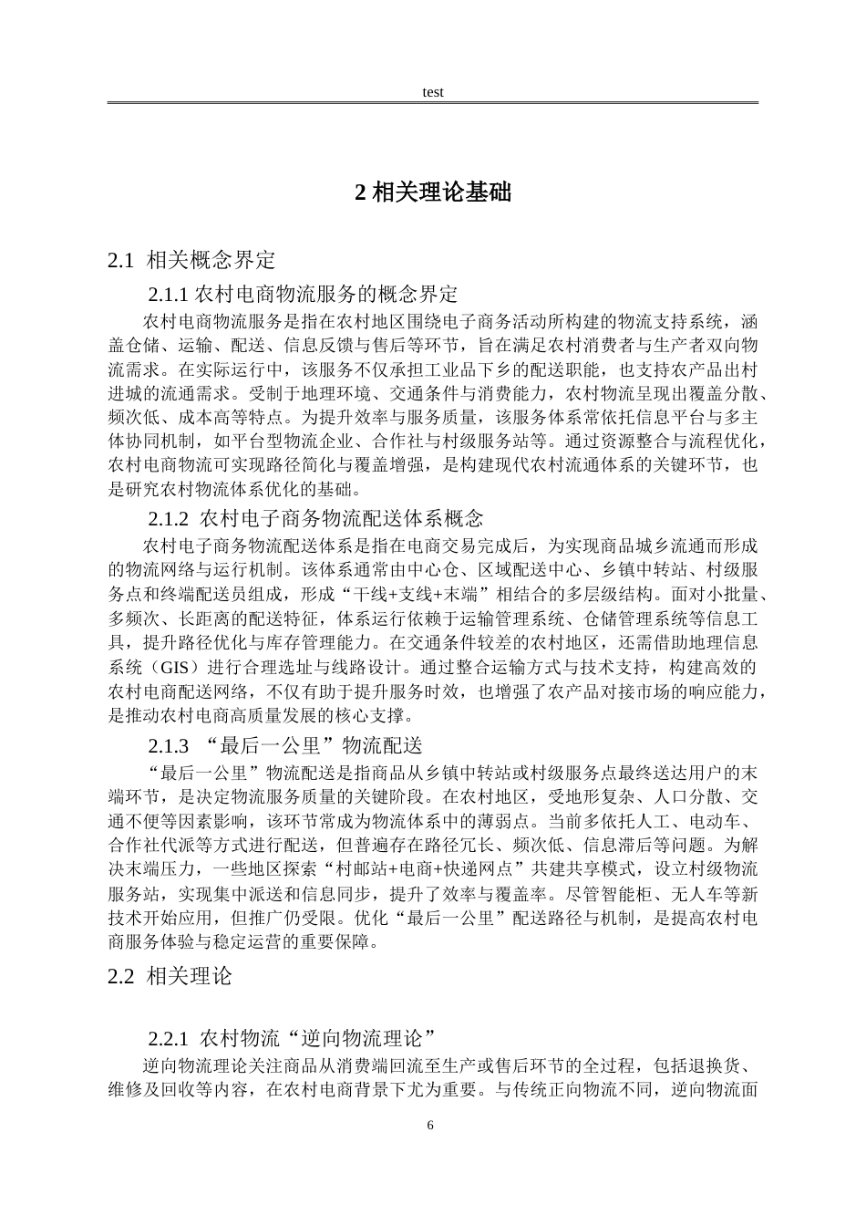 25年CH物流管理 农村电商物流服务存在的问题及对策研究--以二圣镇为例-约20719字符.doc_第9页