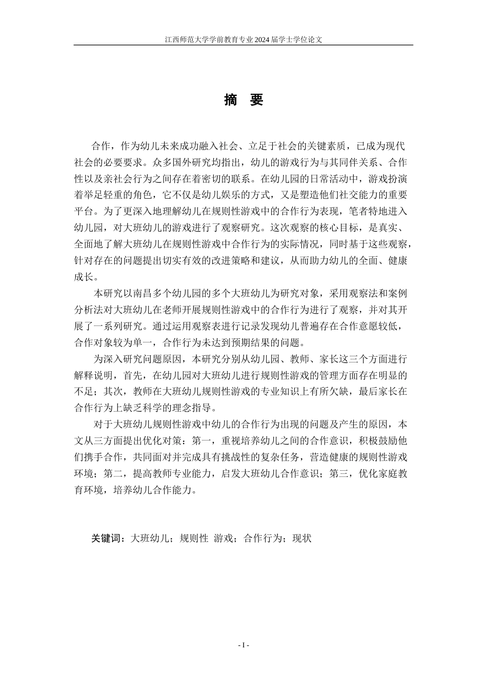 25年CH学前教育 规则性游戏中大班幼儿合作行为的发展现状及强化策略-约31016字符.doc_第3页
