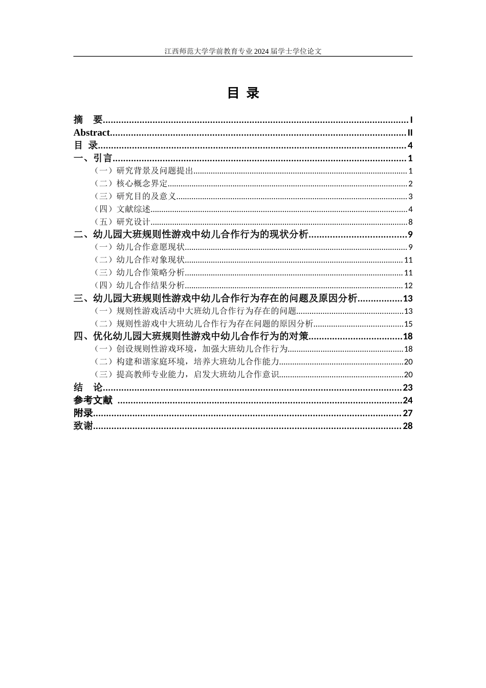 25年CH学前教育 规则性游戏中大班幼儿合作行为的发展现状及强化策略-约31016字符.doc_第6页