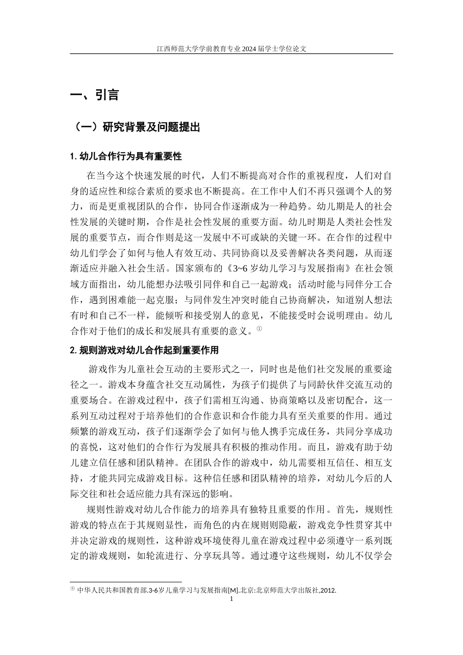25年CH学前教育 规则性游戏中大班幼儿合作行为的发展现状及强化策略-约31016字符.doc_第7页