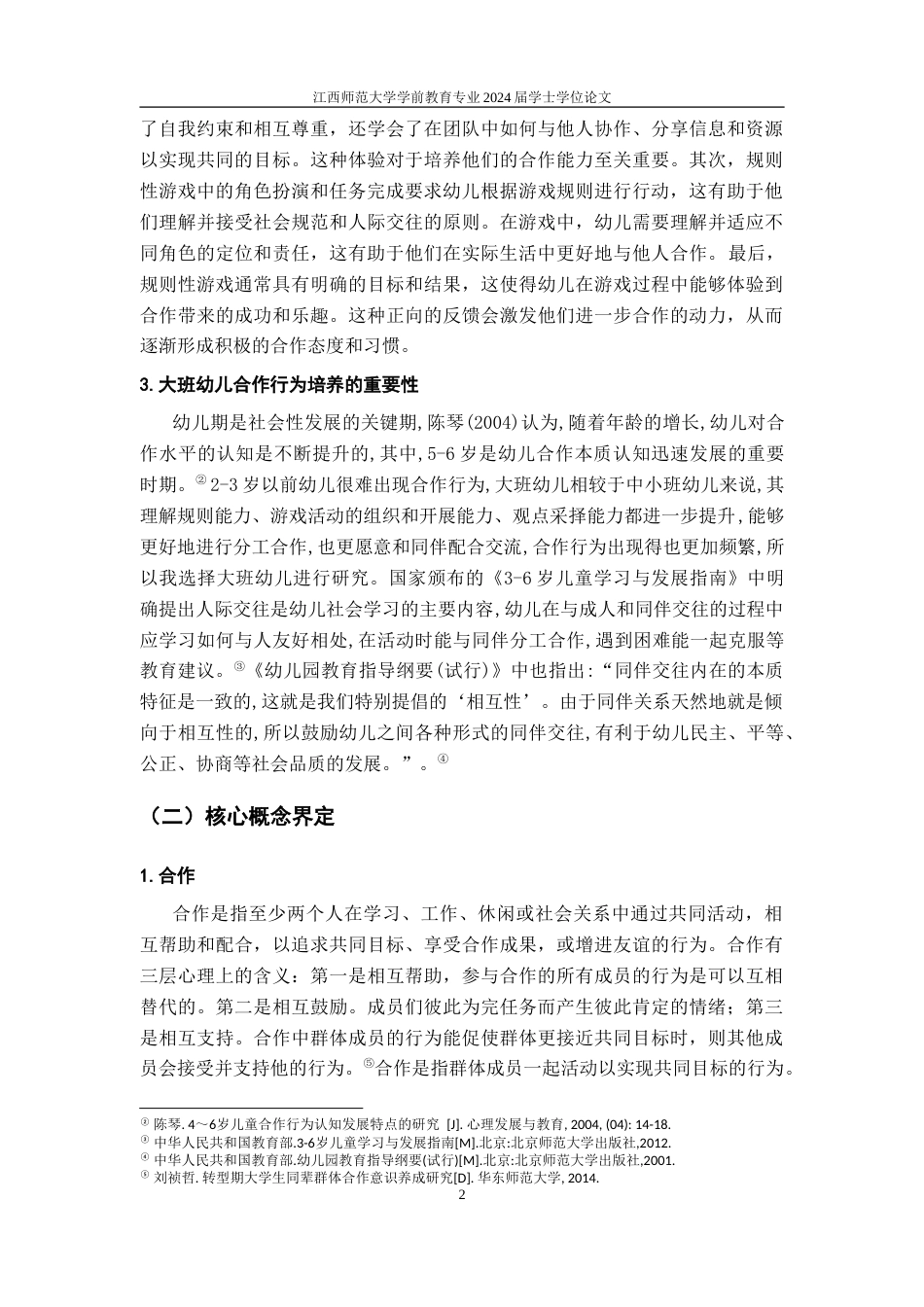 25年CH学前教育 规则性游戏中大班幼儿合作行为的发展现状及强化策略-约31016字符.doc_第8页