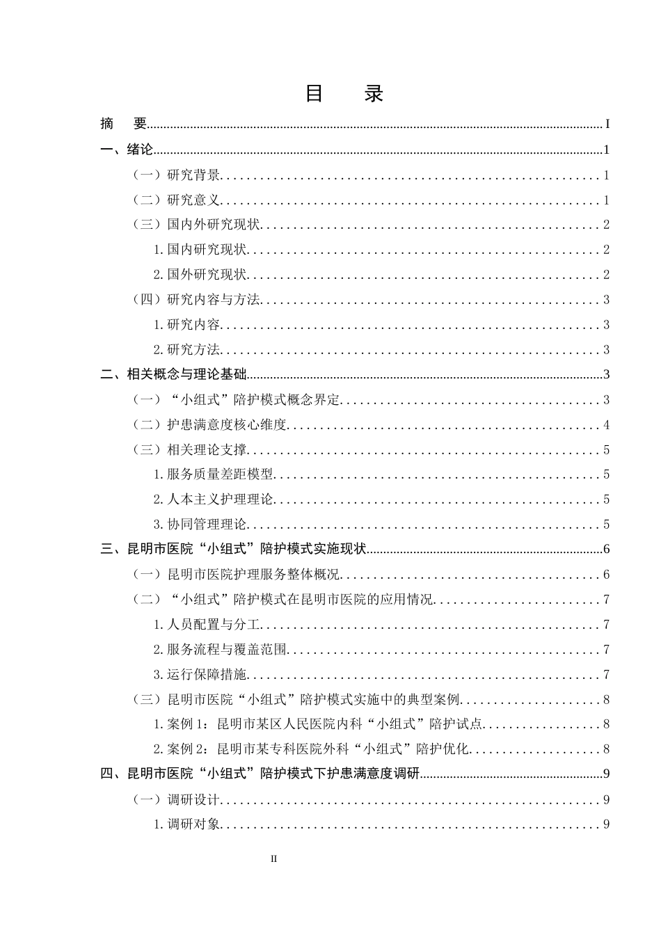 25年CH护理学-昆明市医院‘小组式’陪护模式下护患满意度及服务质量提升研究-约15837字符.docx_第2页