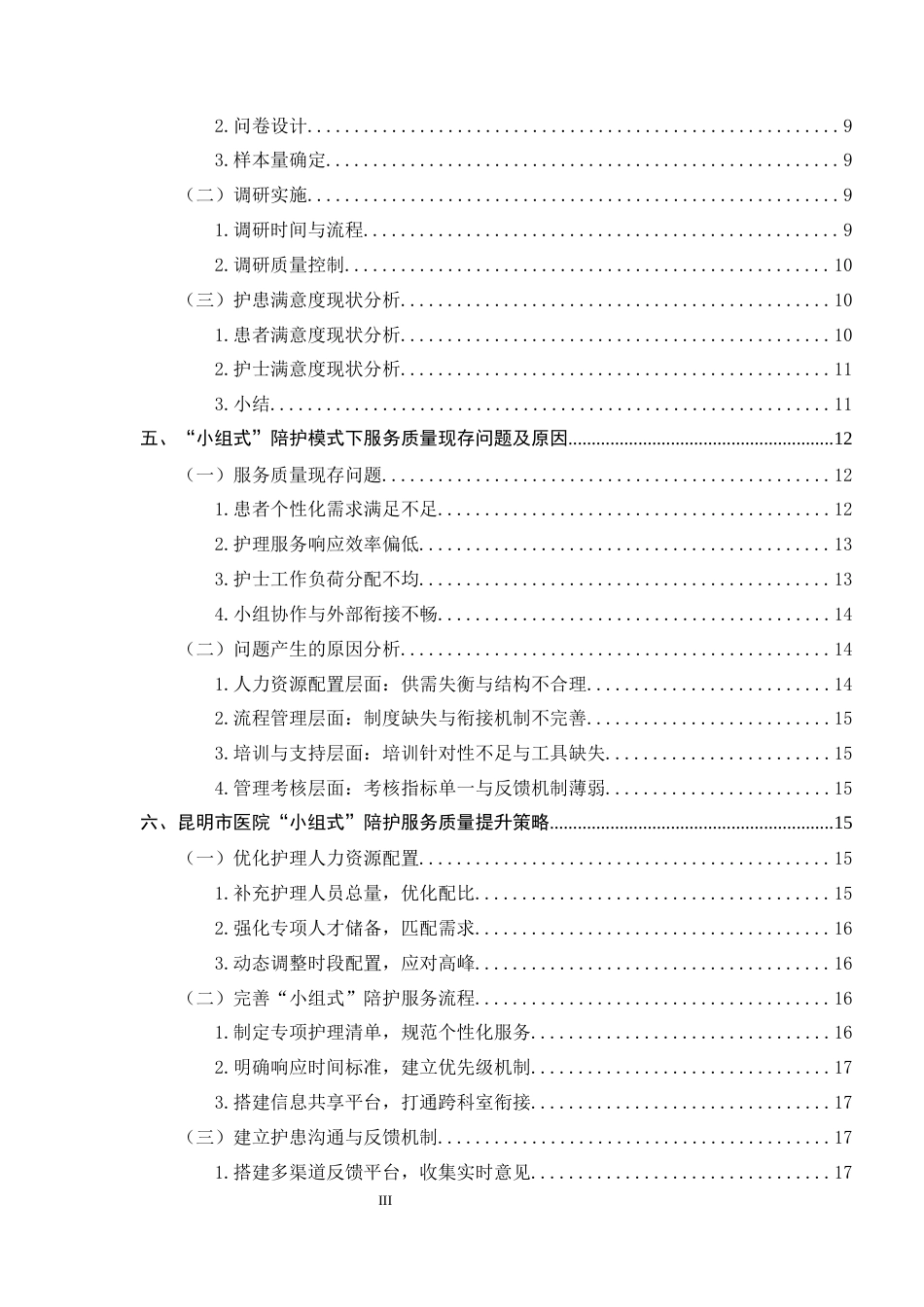 25年CH护理学-昆明市医院‘小组式’陪护模式下护患满意度及服务质量提升研究-约15837字符.docx_第3页