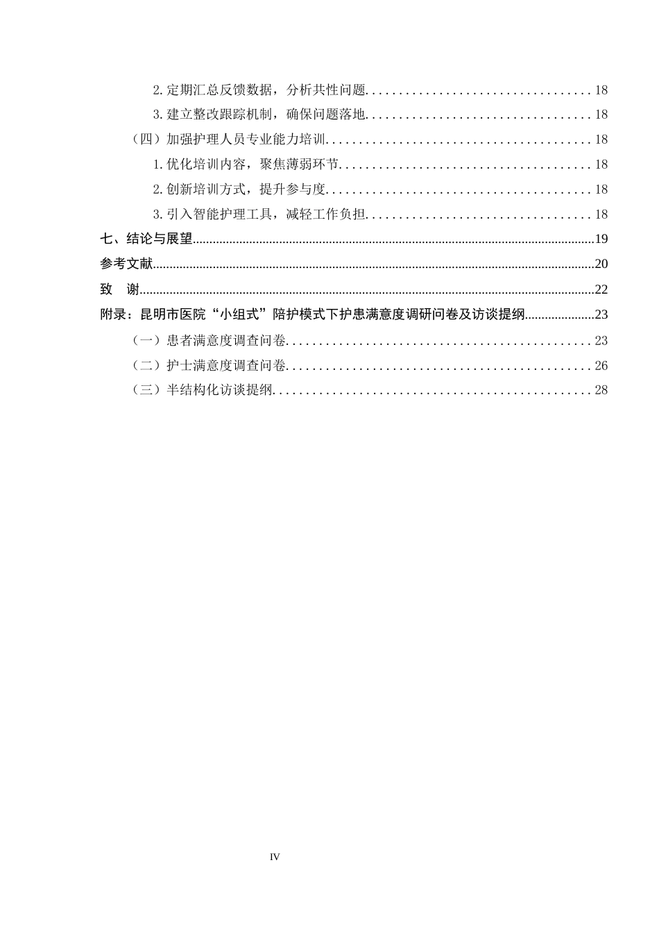 25年CH护理学-昆明市医院‘小组式’陪护模式下护患满意度及服务质量提升研究-约15837字符.docx_第4页