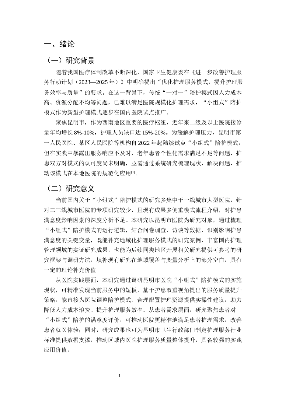 25年CH护理学-昆明市医院‘小组式’陪护模式下护患满意度及服务质量提升研究-约15837字符.docx_第5页