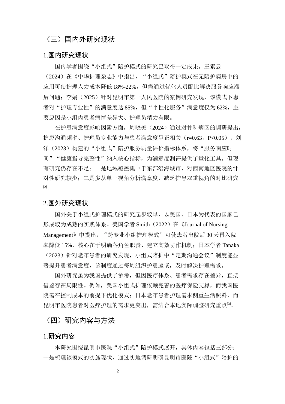 25年CH护理学-昆明市医院‘小组式’陪护模式下护患满意度及服务质量提升研究-约15837字符.docx_第6页