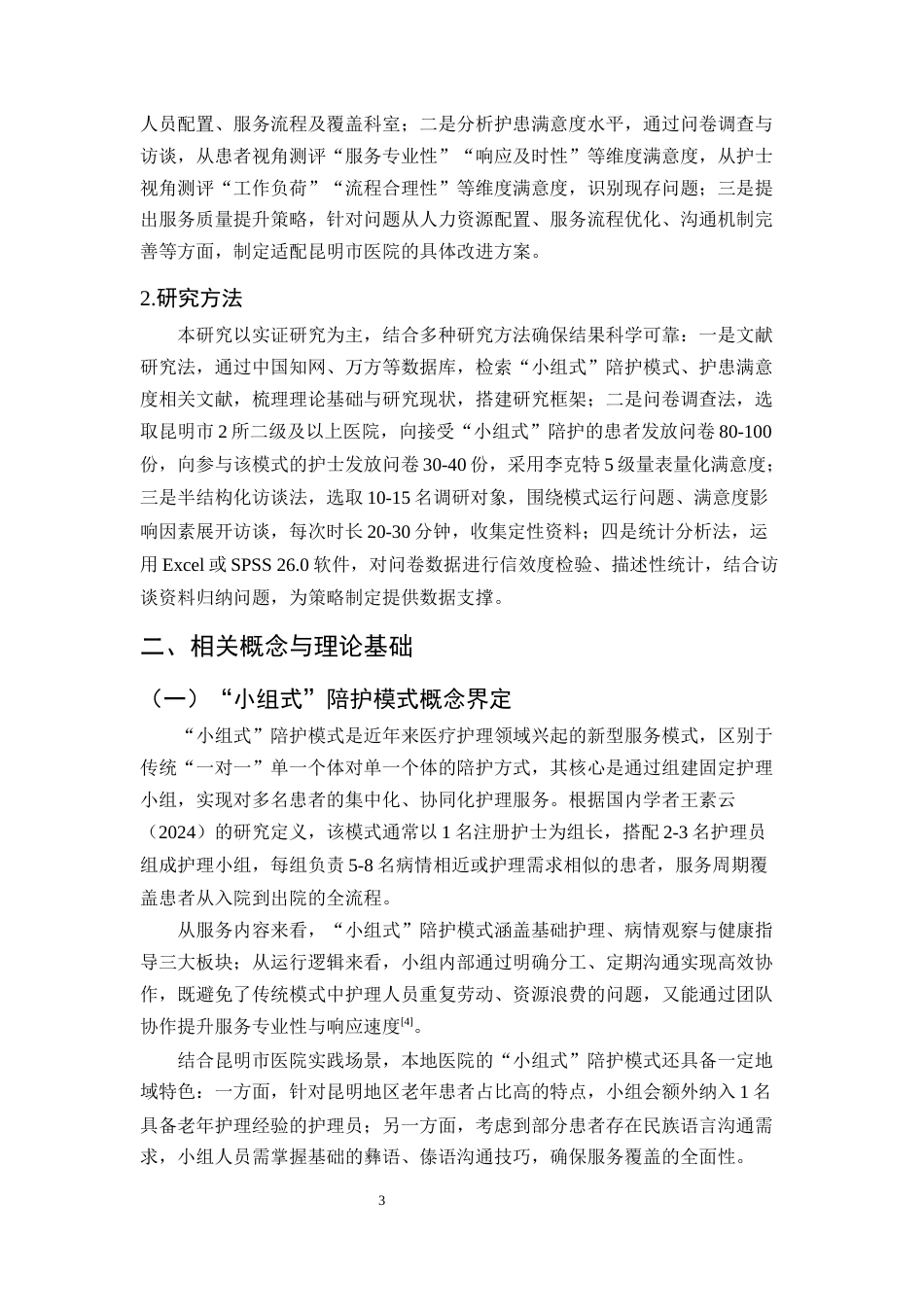 25年CH护理学-昆明市医院‘小组式’陪护模式下护患满意度及服务质量提升研究-约15837字符.docx_第7页