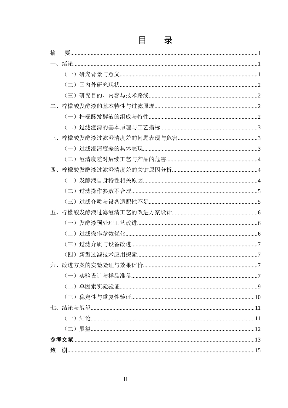 25年CH化学工程与工艺（化工工艺方向)-柠檬酸发酵液过滤澄清度差的问题及工艺改进研究-约9271字符.docx_第2页