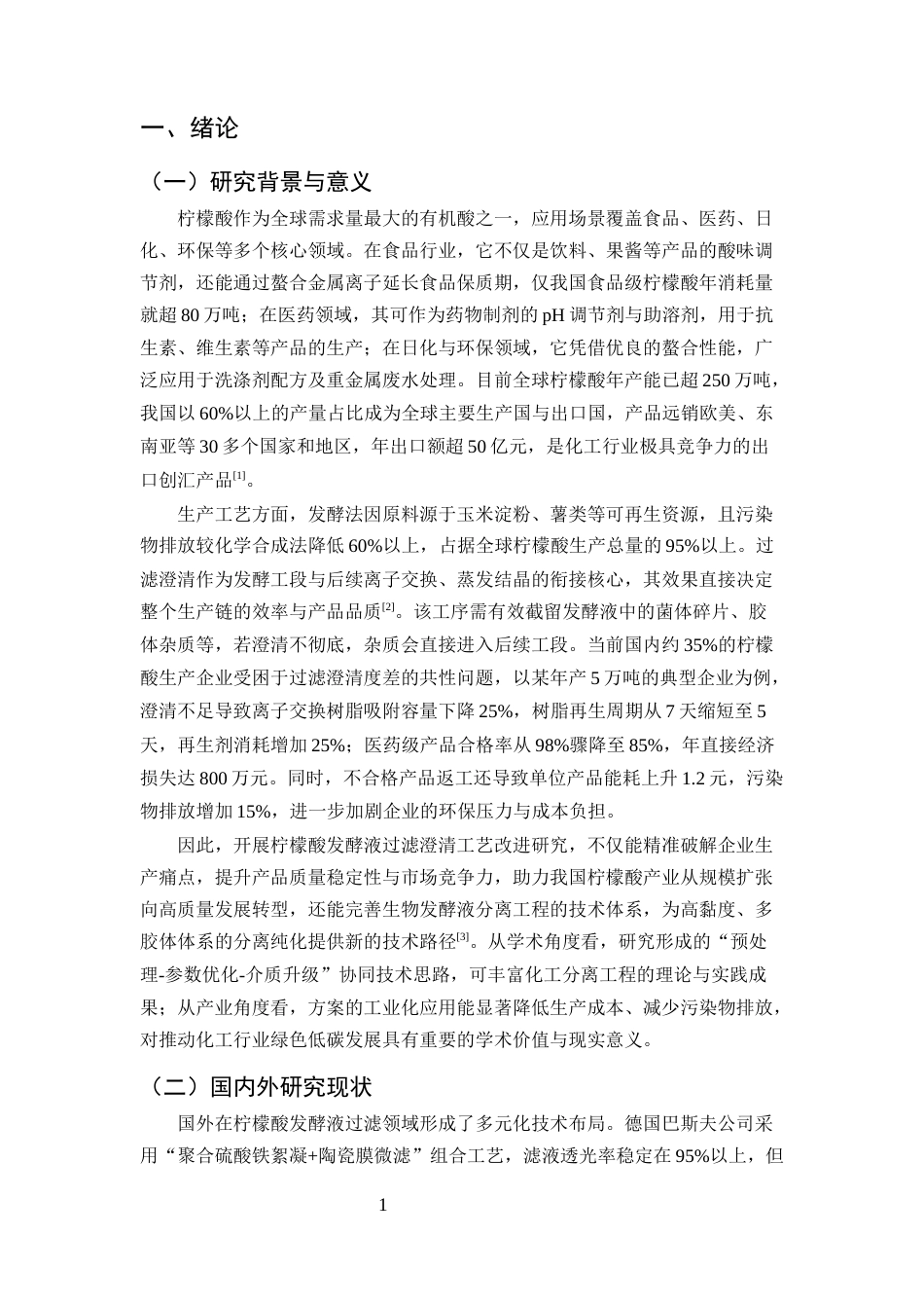 25年CH化学工程与工艺（化工工艺方向)-柠檬酸发酵液过滤澄清度差的问题及工艺改进研究-约9271字符.docx_第3页