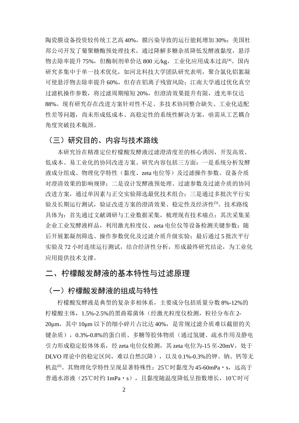 25年CH化学工程与工艺（化工工艺方向)-柠檬酸发酵液过滤澄清度差的问题及工艺改进研究-约9271字符.docx_第4页