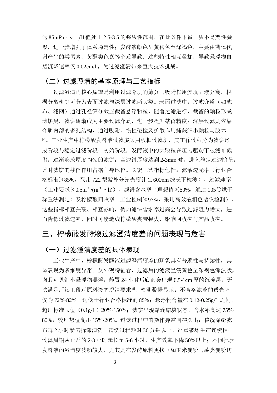 25年CH化学工程与工艺（化工工艺方向)-柠檬酸发酵液过滤澄清度差的问题及工艺改进研究-约9271字符.docx_第5页