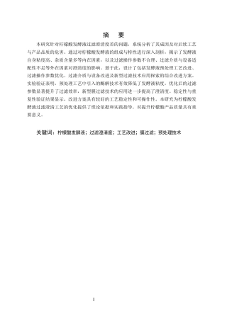25年CH化学工程与工艺（化工工艺方向)-柠檬酸发酵液过滤澄清度差的问题及工艺改进研究-约9271字符.docx