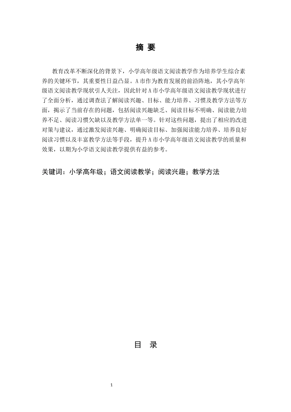 25年CH小学教育 小学高年级语文阅读教学中存在的问题及对策--以A市为例-约11505字符.docx_第1页