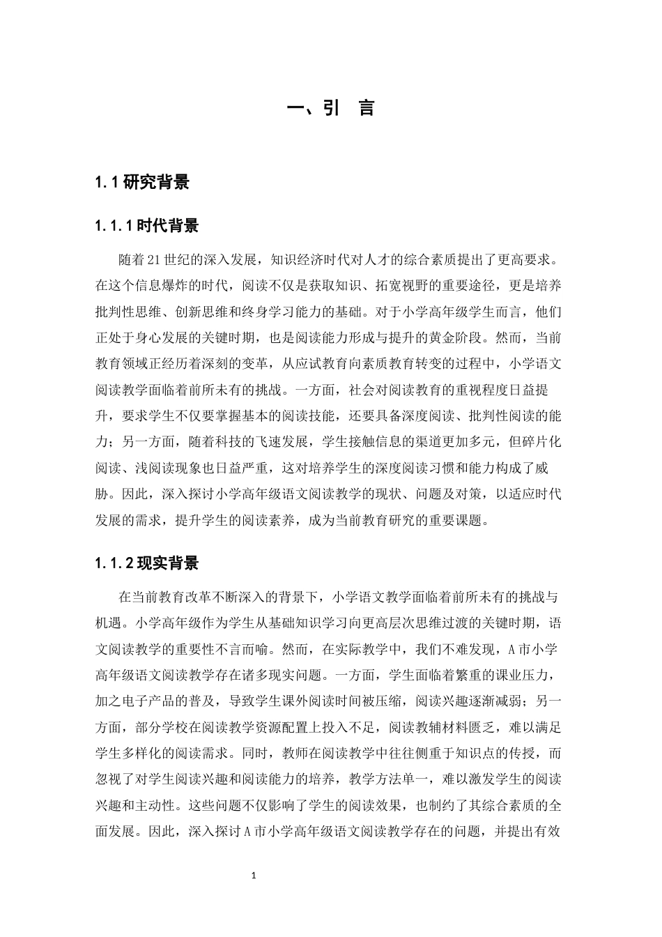 25年CH小学教育 小学高年级语文阅读教学中存在的问题及对策--以A市为例-约11505字符.docx_第3页