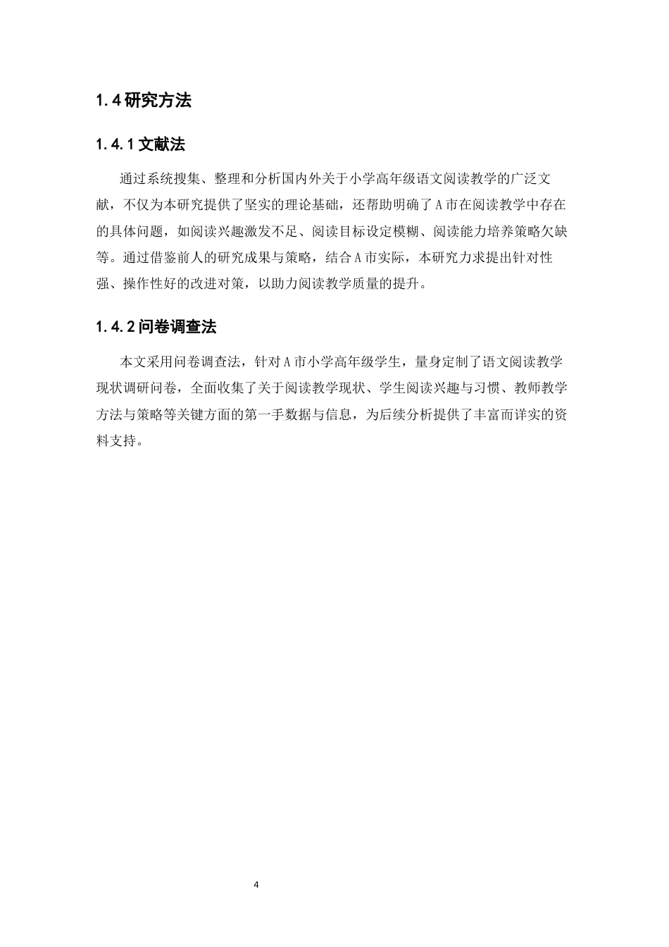 25年CH小学教育 小学高年级语文阅读教学中存在的问题及对策--以A市为例-约11505字符.docx_第6页
