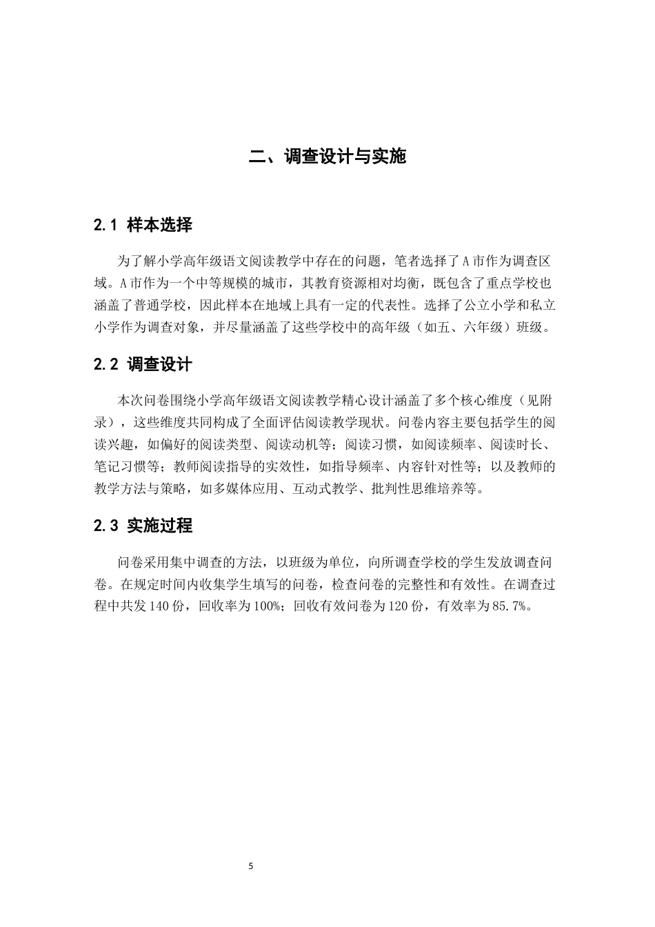 25年CH小学教育 小学高年级语文阅读教学中存在的问题及对策--以A市为例-约11505字符.docx_第7页