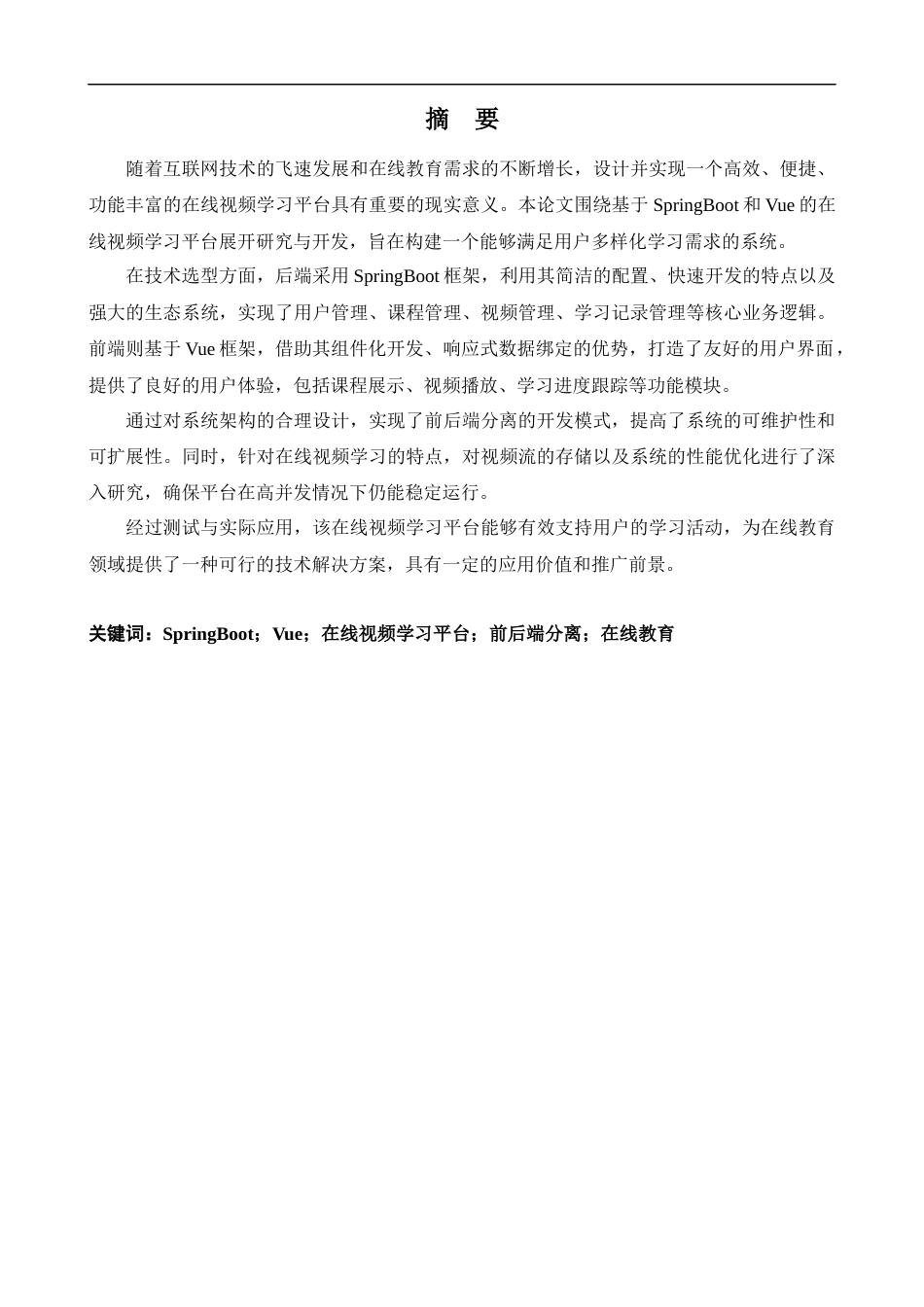 25年CH计算机科学与技术 基于SpringBoot和Vue的在线视频学习系统的设计与实现-约16509字符终版.docx_第1页
