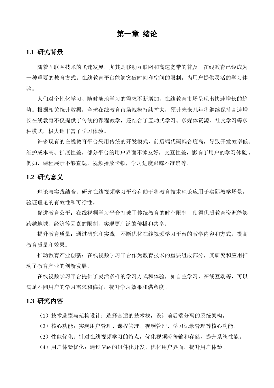 25年CH计算机科学与技术 基于SpringBoot和Vue的在线视频学习系统的设计与实现-约16509字符终版.docx_第5页