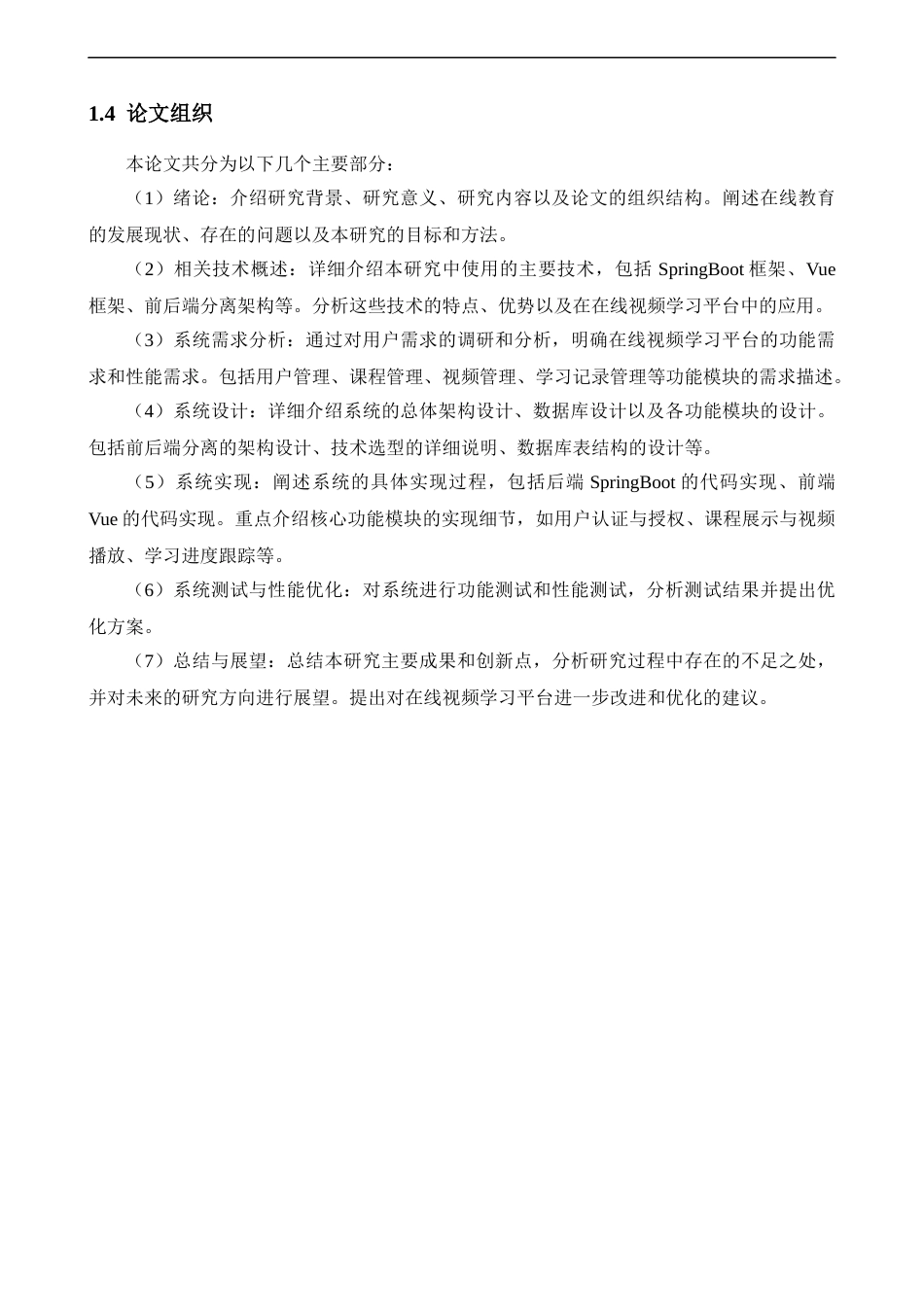 25年CH计算机科学与技术 基于SpringBoot和Vue的在线视频学习系统的设计与实现-约16509字符终版.docx_第6页