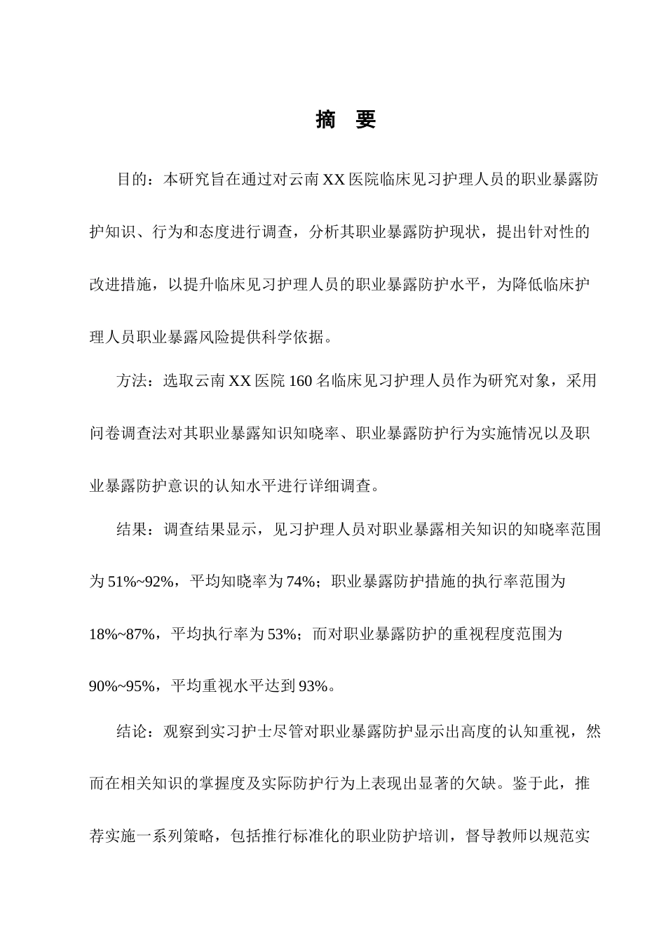25年CH护理学-实习护士职业暴露防护现状调查-约8979字符.docx_第1页